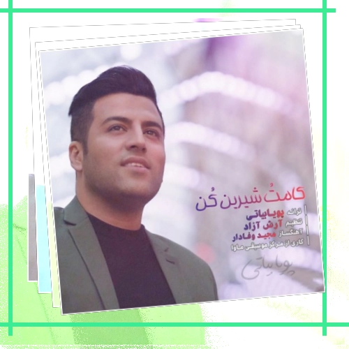 دانلود آهنگ سرمه چشمم خاک پاک ره یاره روشنی دل و جانم جلوه