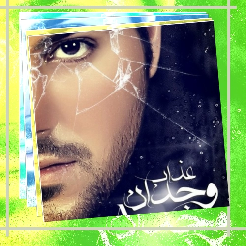 دانلود آهنگ عذاب وجدان نگیر من حلالت کردم برو و دستاشو بگیر