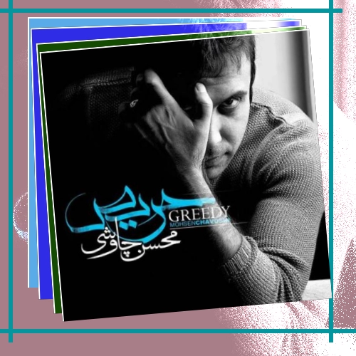 دانلود آهنگ چشمای تو دلبری کردو دل من رفت طفلی هنوز دنبال یه