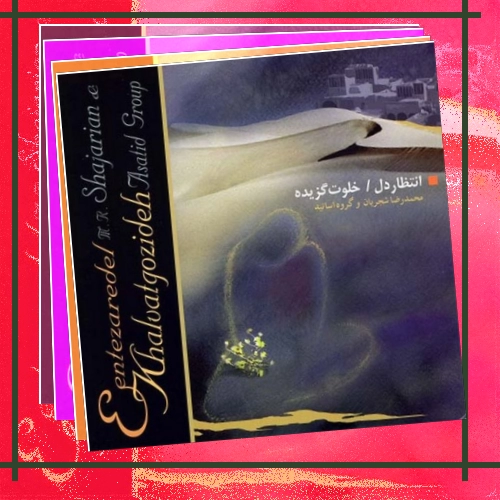 دانلود آهنگ محمدرضا شجریان بنام تار و تنبک