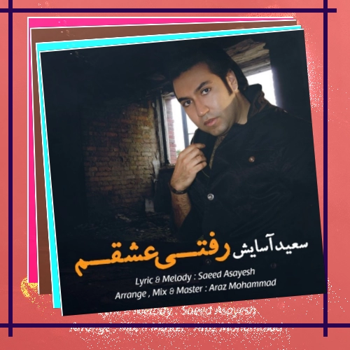 دانلود آهنگ وای چه زود گذشت آخه روزای خوبه عاشقی کاش بودی