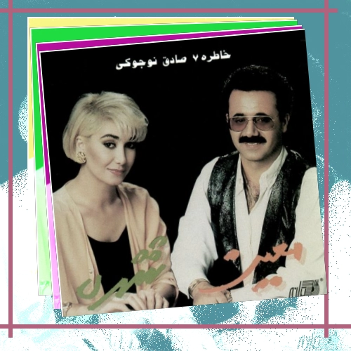 دانلود آهنگ همه رفتن کسی با ما نموندش کسی خط دل ما رو نخوندش