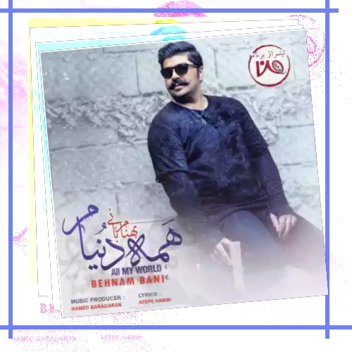 دانلود آهنگ میدونی چقد خاطره دارم ازت دار و ندارم تویی فقط