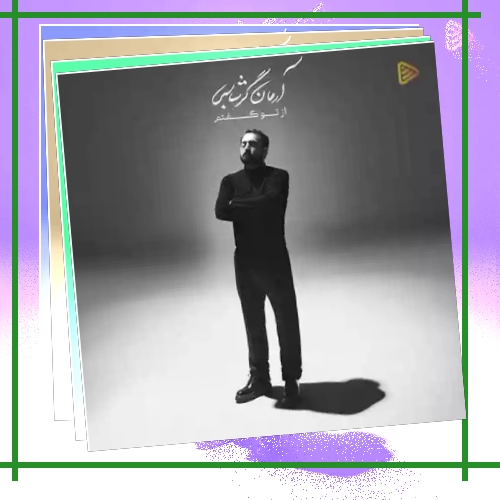 دانلود آهنگ این دریایی که پا گرفته از تو ببین که ذورق جان مرا