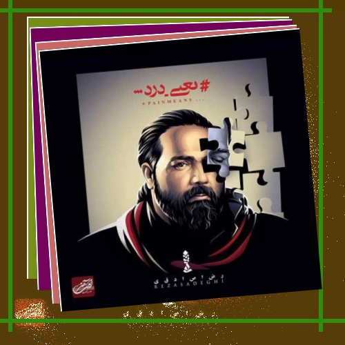 دانلود آهنگ یه بغضی گلومو گرفته این روزا که میخوام بمونم با