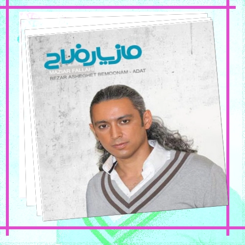 دانلود آهنگ قلب من می گه که هستی اما چشمام می گه نیستی خیلی