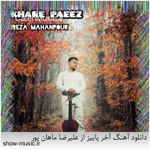 دانلود آهنگ آخر پاییز از علیرضا ماهان پور
