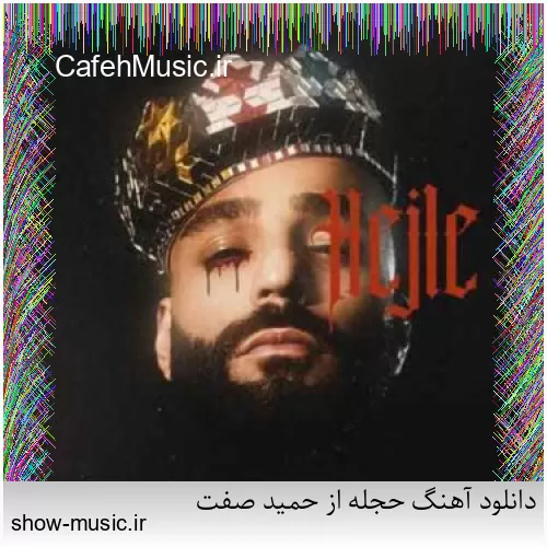 دانلود آهنگ حجله از حمید صفت