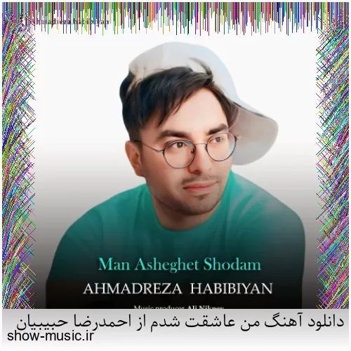 دانلود آهنگ من عاشقت شدم از احمدرضا حبیبیان