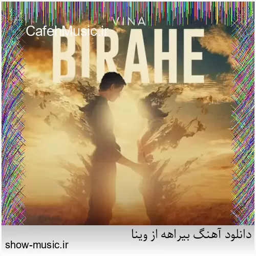 دانلود آهنگ من دیوونه از صادق زین