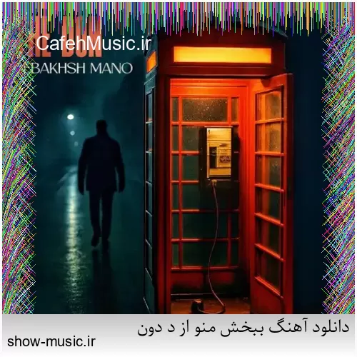 دانلود آهنگ من دیوونه از صادق زین