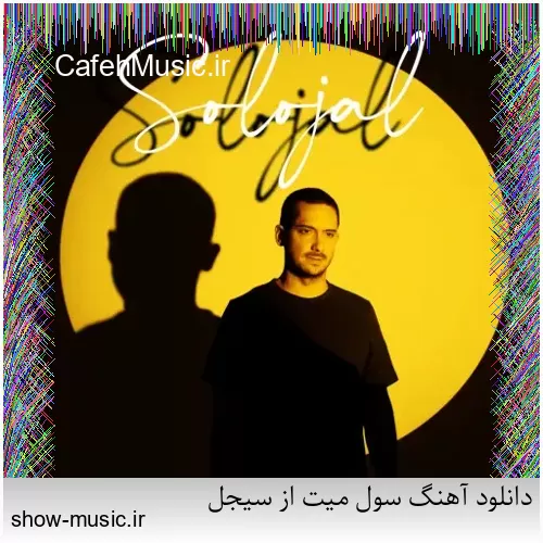 دانلود آهنگ من دیوونه از صادق زین