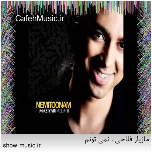 دانلود آهنگ نمی تونم با تو بمونم تا ابد نمی تونم پا بزارم روی