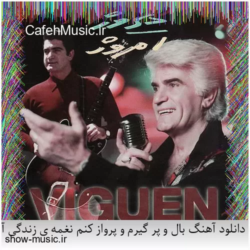 دانلود آهنگ بال و پر گیرم و پرواز کنم نغمه ی زندگی آغاز کنم با