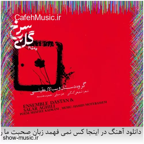 دانلود آهنگ در اینجا کس نمی فهمد زبان صحبت ما را مگر آیینه