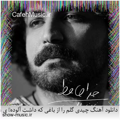 دانلود آهنگ چیدی گلم را از باغی که داشت آلوده‏ ی عشق میشد