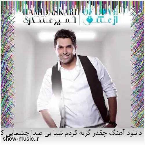 دانلود آهنگ چقدر گریه کردم شبا بی صدا چشمایی که عادت به گریه