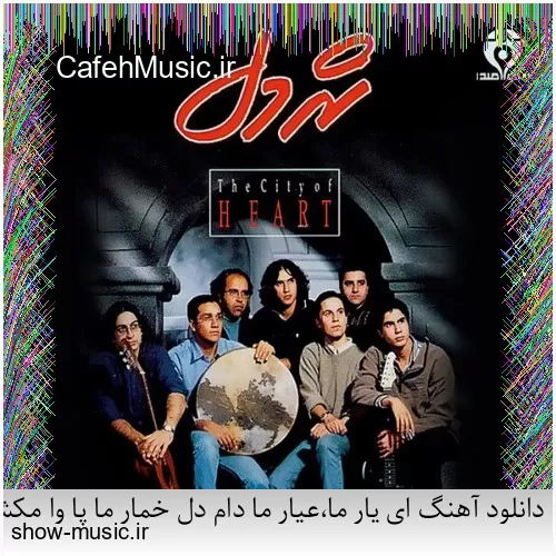 دانلود آهنگ ای یار ما،عیار ما دام دل خمار ما پا وا مکش از کار