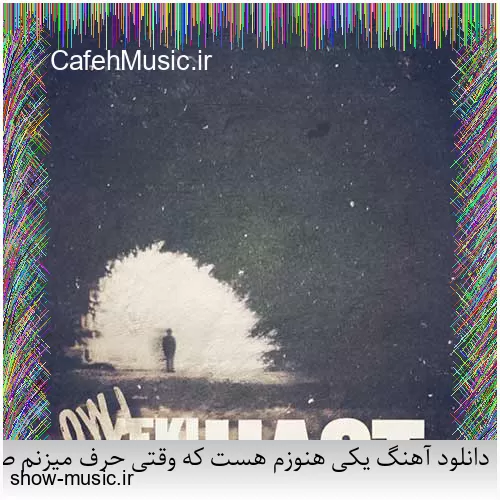 دانلود آهنگ یکی هنوزم هست که وقتی حرف میزنم صدامو میشنوه یکی