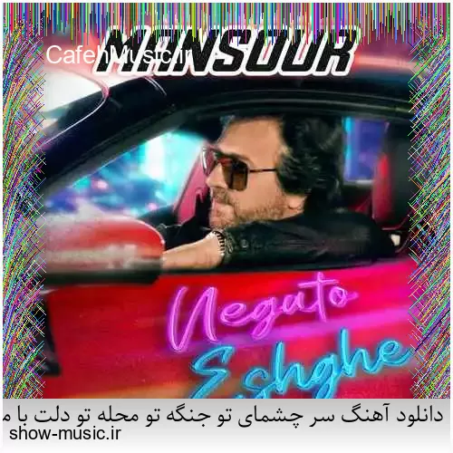 دانلود آهنگ بی نمکه دستم که اینه حالم من اگه خستم اگه بیخیالم