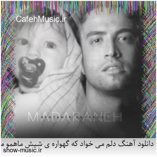 دانلود آهنگ بی نمکه دستم که اینه حالم من اگه خستم اگه بیخیالم