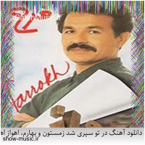 دانلود آهنگ بی نمکه دستم که اینه حالم من اگه خستم اگه بیخیالم