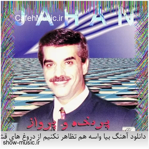 دانلود آهنگ بی نمکه دستم که اینه حالم من اگه خستم اگه بیخیالم