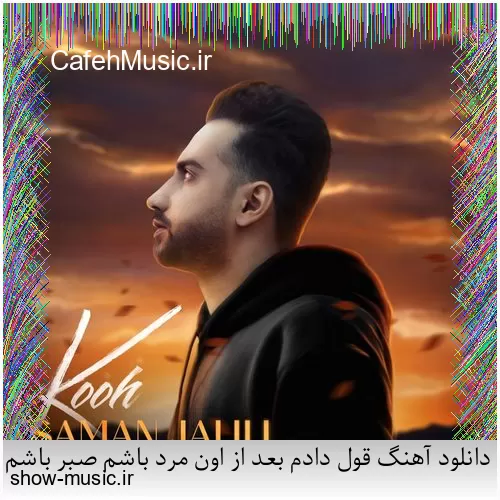 دانلود آهنگ بی نمکه دستم که اینه حالم من اگه خستم اگه بیخیالم