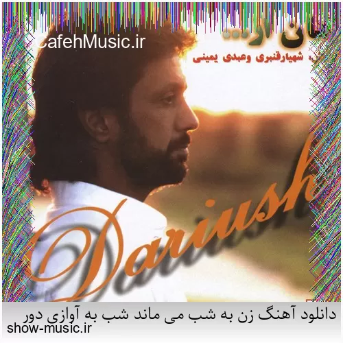 دانلود آهنگ بی نمکه دستم که اینه حالم من اگه خستم اگه بیخیالم