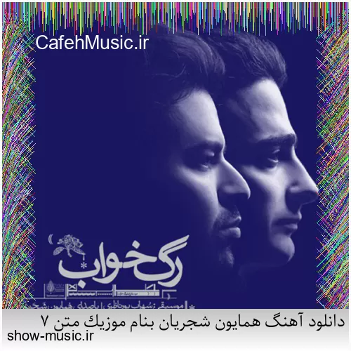 دانلود آهنگ بی نمکه دستم که اینه حالم من اگه خستم اگه بیخیالم