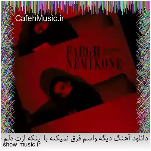 دانلود آهنگ بی نمکه دستم که اینه حالم من اگه خستم اگه بیخیالم