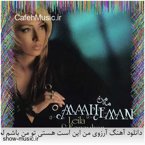 دانلود آهنگ بی نمکه دستم که اینه حالم من اگه خستم اگه بیخیالم