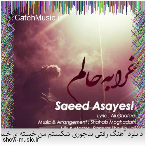 دانلود آهنگ بی نمکه دستم که اینه حالم من اگه خستم اگه بیخیالم