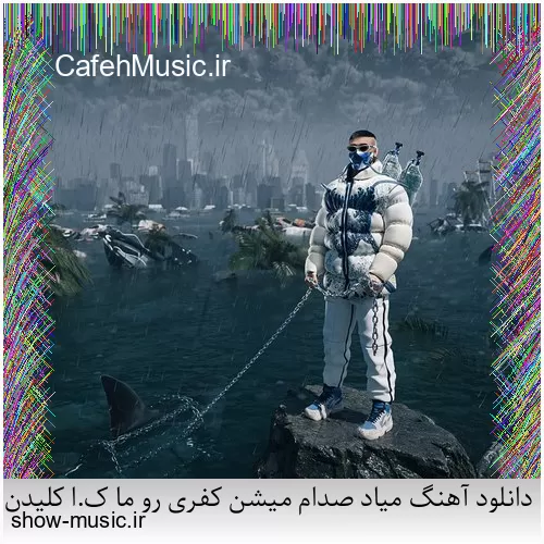 دانلود آهنگ بی نمکه دستم که اینه حالم من اگه خستم اگه بیخیالم