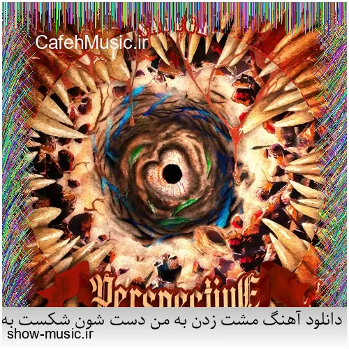 دانلود آهنگ بی نمکه دستم که اینه حالم من اگه خستم اگه بیخیالم