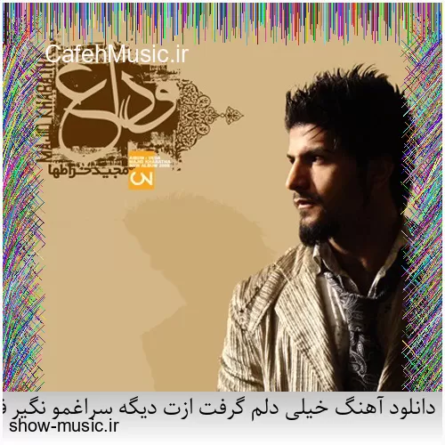 دانلود آهنگ بی نمکه دستم که اینه حالم من اگه خستم اگه بیخیالم