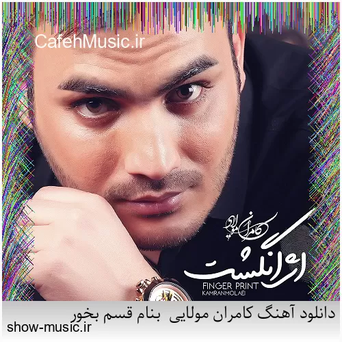 دانلود آهنگ بی نمکه دستم که اینه حالم من اگه خستم اگه بیخیالم