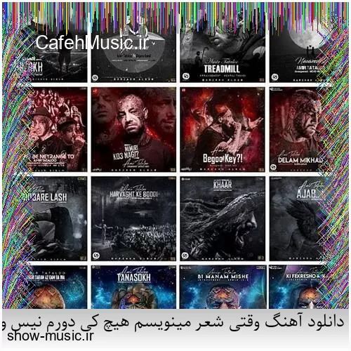 دانلود آهنگ بی نمکه دستم که اینه حالم من اگه خستم اگه بیخیالم