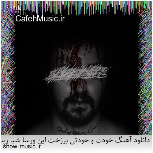 دانلود آهنگ بی نمکه دستم که اینه حالم من اگه خستم اگه بیخیالم