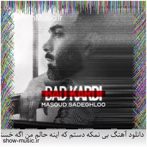 دانلود آهنگ بی نمکه دستم که اینه حالم من اگه خستم اگه بیخیالم