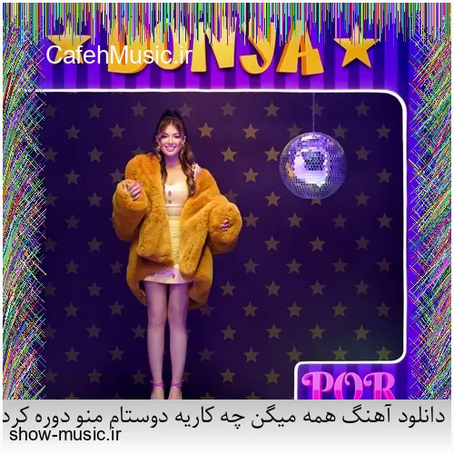 دانلود آهنگ بی نمکه دستم که اینه حالم من اگه خستم اگه بیخیالم