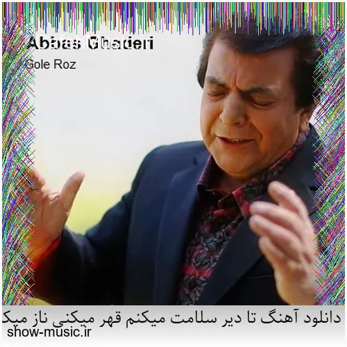 دانلود آهنگ تا دیر سلامت میکنم قهر میکنی ناز میکنی کتاب