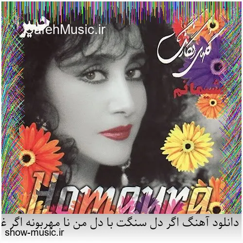 دانلود آهنگ اگر دل سنگت با دل من نا مهربونه اگر غم عشقت در دل