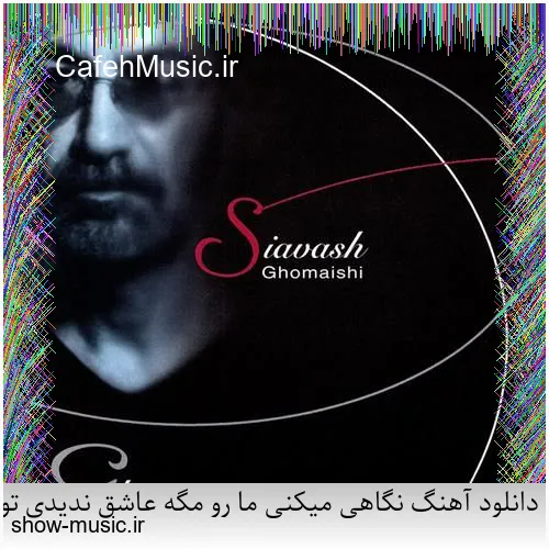 دانلود آهنگ میخواستم بمیرم که تو خنده شی یه جوری بمونم که