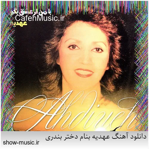 دانلود آهنگ میخواستم بمیرم که تو خنده شی یه جوری بمونم که