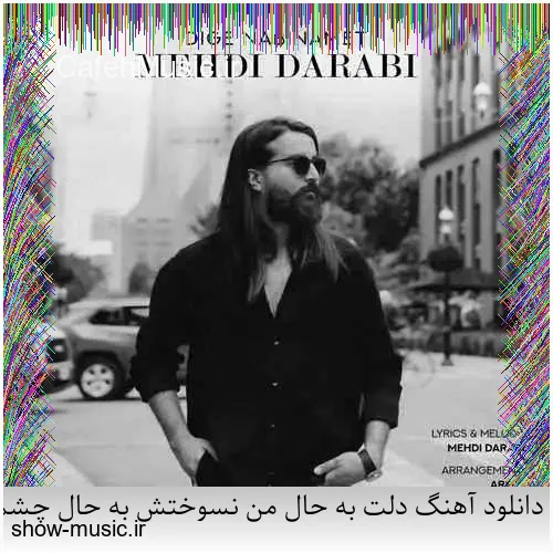 دانلود آهنگ میخواستم بمیرم که تو خنده شی یه جوری بمونم که