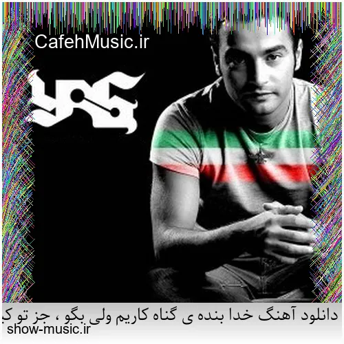 دانلود آهنگ میخواستم بمیرم که تو خنده شی یه جوری بمونم که