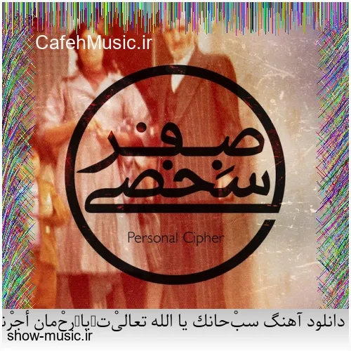 دانلود آهنگ میخواستم بمیرم که تو خنده شی یه جوری بمونم که