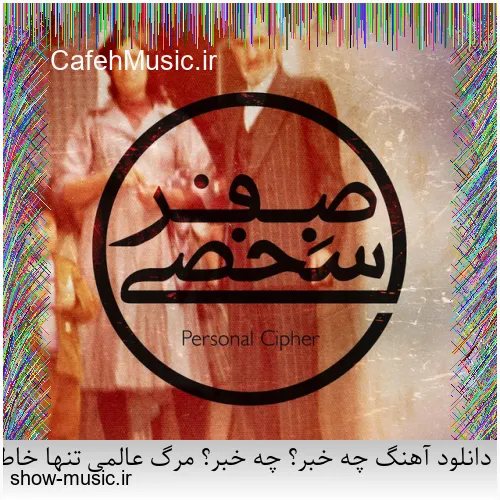 دانلود آهنگ میخواستم بمیرم که تو خنده شی یه جوری بمونم که