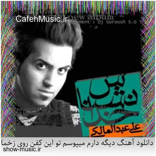 دانلود آهنگ میخواستم بمیرم که تو خنده شی یه جوری بمونم که